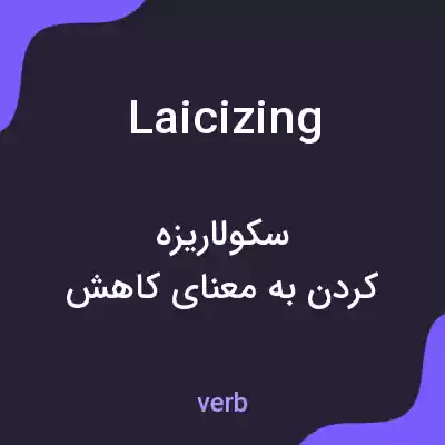 معنی laicizing به فارسی معنی laicizing به فارسی
