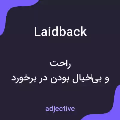 معنی laidback به فارسی معنی laidback به فارسی
