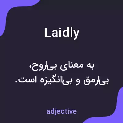 معنی laidly به فارسی معنی laidly به فارسی