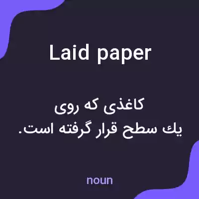 معنی laid paper به فارسی معنی laid paper به فارسی