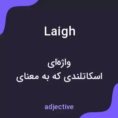 معنی laigh به فارسی معنی laigh به فارسی