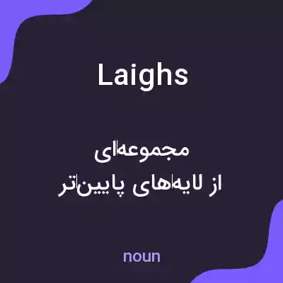 معنی laighs به فارسی معنی laighs به فارسی