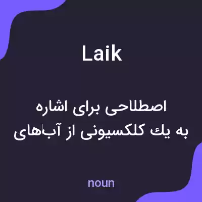 معنی laik به فارسی معنی laik به فارسی