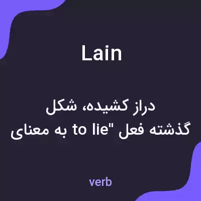 معنی lain به فارسی معنی lain به فارسی