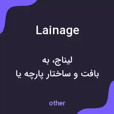 معنی lainage به فارسی معنی lainage به فارسی