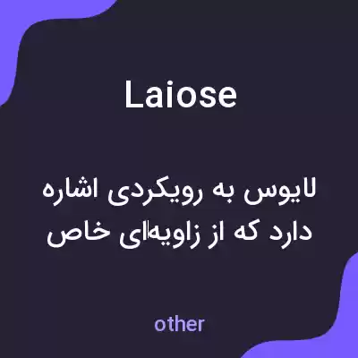 معنی laiose به فارسی معنی laiose به فارسی