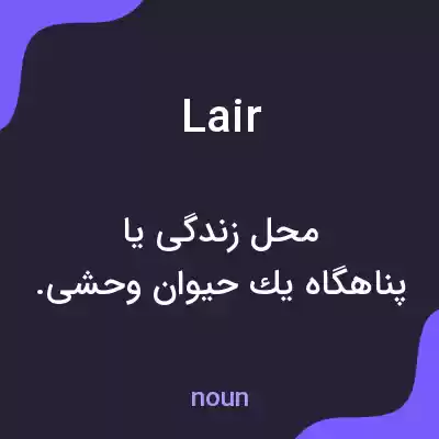 معنی lair به فارسی معنی lair به فارسی