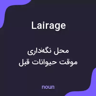 معنی lairage به فارسی معنی lairage به فارسی