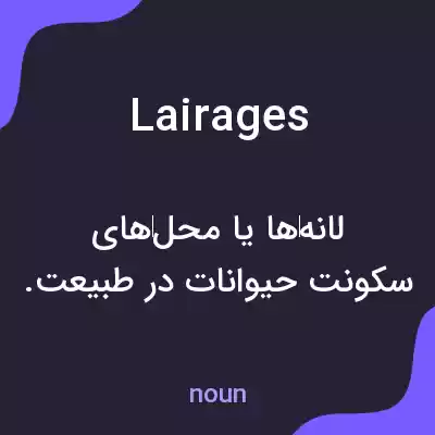 معنی lairages به فارسی معنی lairages به فارسی