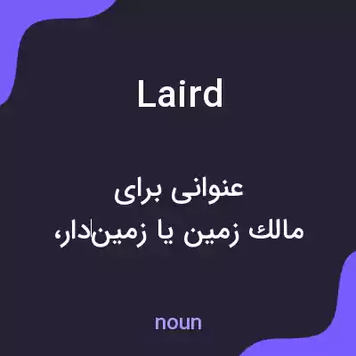 معنی laird به فارسی معنی laird به فارسی