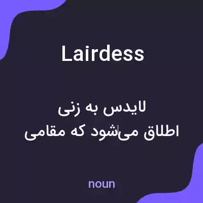معنی lairdess به فارسی معنی lairdess به فارسی