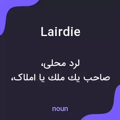 معنی lairdie به فارسی معنی lairdie به فارسی