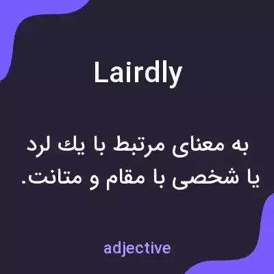 معنی lairdly به فارسی معنی lairdly به فارسی