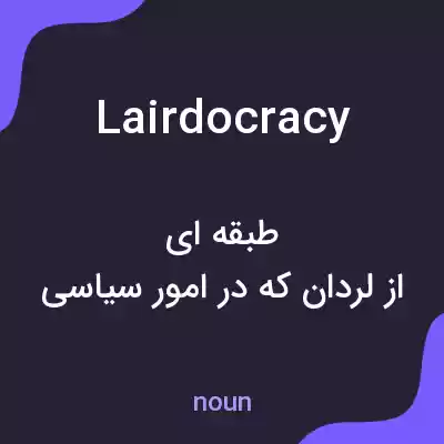 معنی lairdocracy به فارسی معنی lairdocracy به فارسی