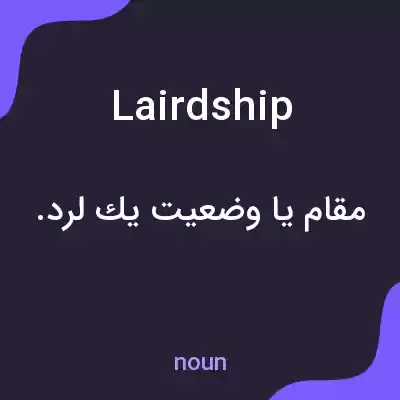 معنی lairdship به فارسی معنی lairdship به فارسی
