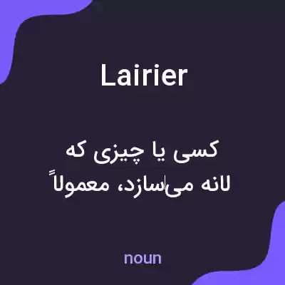 معنی lairier به فارسی معنی lairier به فارسی
