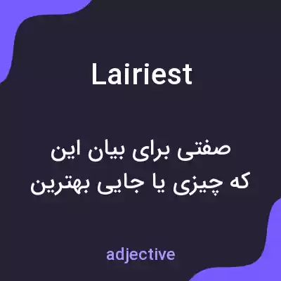 معنی lairiest به فارسی معنی lairiest به فارسی