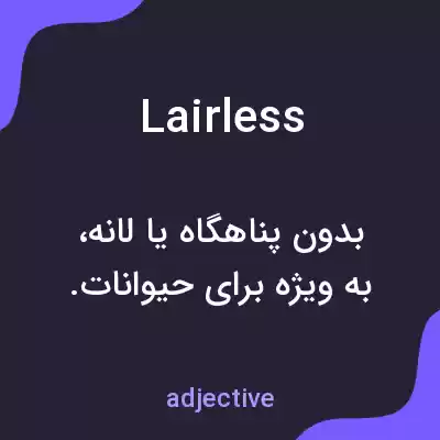 معنی lairless به فارسی معنی lairless به فارسی