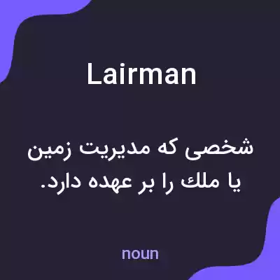 معنی lairman به فارسی معنی lairman به فارسی