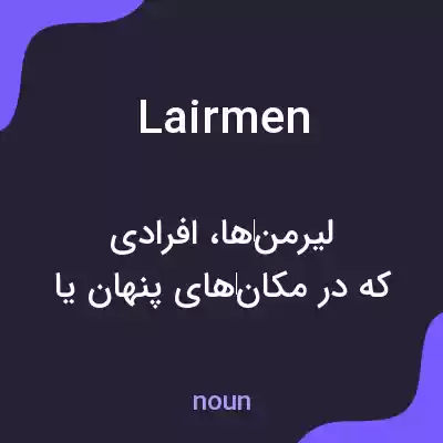 معنی lairmen به فارسی معنی lairmen به فارسی