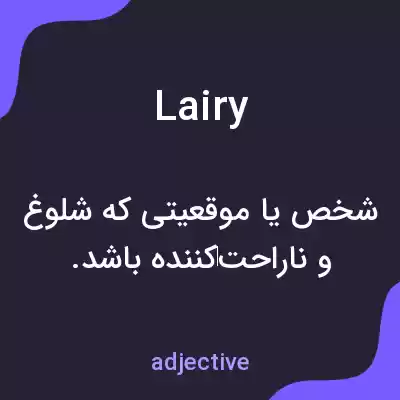 معنی lairy به فارسی معنی lairy به فارسی