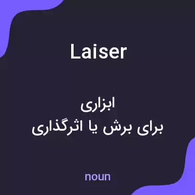 معنی laiser به فارسی معنی laiser به فارسی