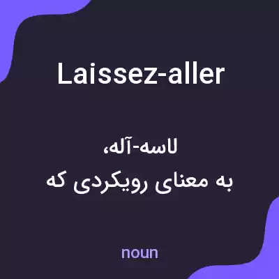 معنی laissez-aller به فارسی معنی laissez-aller به فارسی