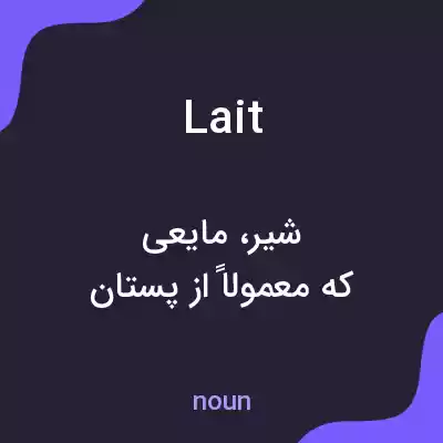 معنی lait به فارسی معنی lait به فارسی