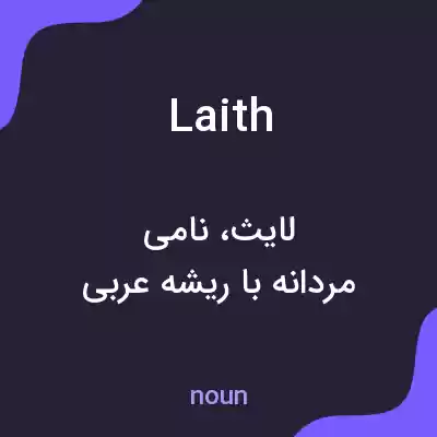 معنی laith به فارسی معنی laith به فارسی