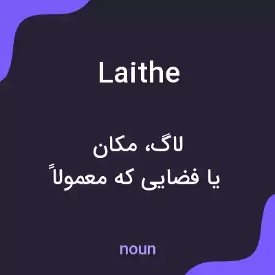 معنی laithe به فارسی معنی laithe به فارسی