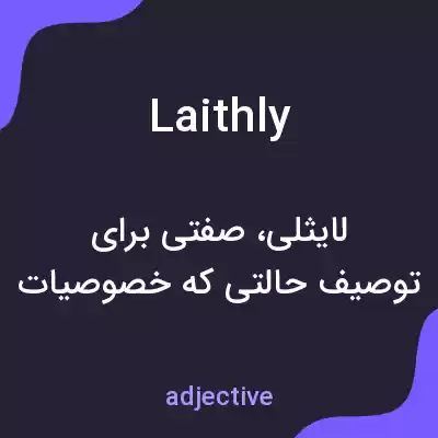 معنی laithly به فارسی معنی laithly به فارسی
