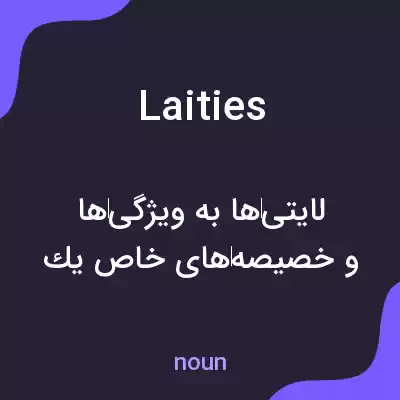 معنی laities به فارسی معنی laities به فارسی