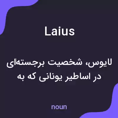 معنی laius به فارسی معنی laius به فارسی