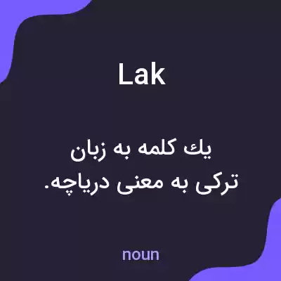 معنی lak به فارسی معنی lak به فارسی