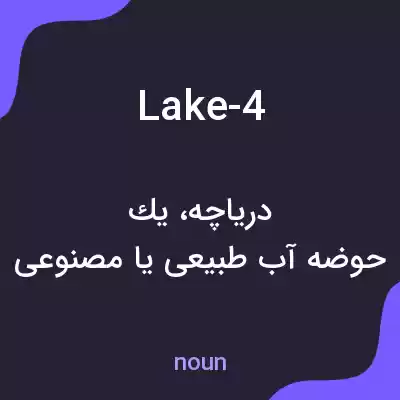معنی lake-4 به فارسی