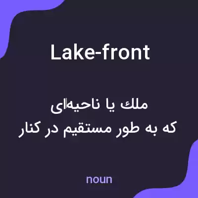 معنی lake-front به فارسی معنی lake-front به فارسی