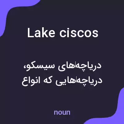 معنی lake ciscos به فارسی معنی lake ciscos به فارسی