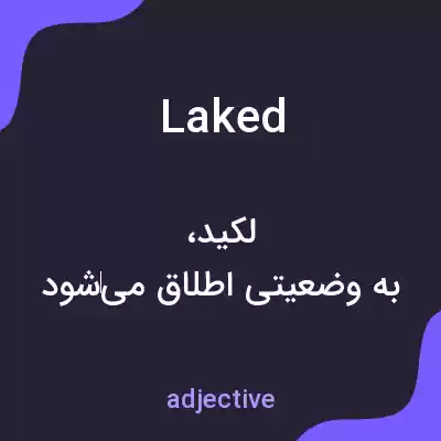 معنی laked به فارسی معنی laked به فارسی