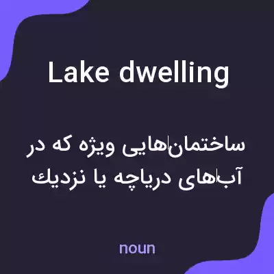 معنی lake dwelling به فارسی معنی lake dwelling به فارسی