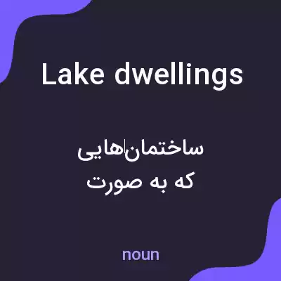 معنی lake dwellings به فارسی معنی lake dwellings به فارسی