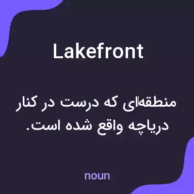 معنی lakefront به فارسی معنی lakefront به فارسی
