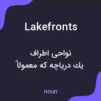معنی lakefronts به فارسی معنی lakefronts به فارسی
