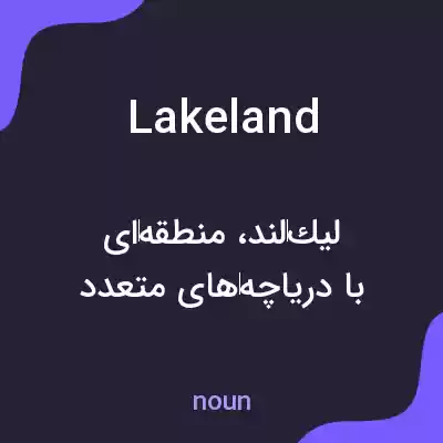 معنی lakeland به فارسی معنی lakeland به فارسی