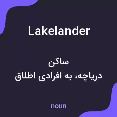 معنی lakelander به فارسی معنی lakelander به فارسی