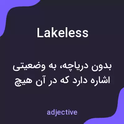 معنی lakeless به فارسی معنی lakeless به فارسی