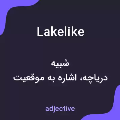 معنی lakelike به فارسی معنی lakelike به فارسی
