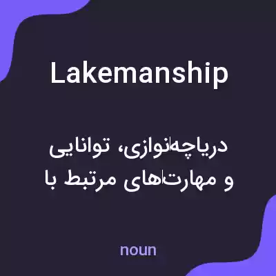 معنی lakemanship به فارسی معنی lakemanship به فارسی