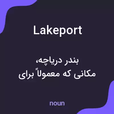 معنی lakeport به فارسی معنی lakeport به فارسی