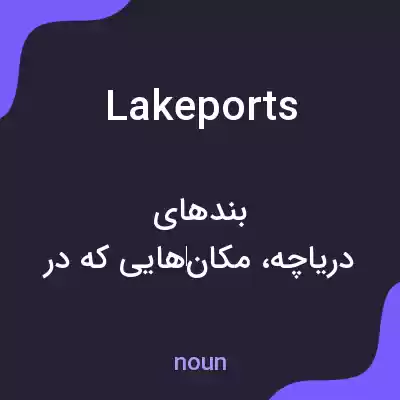 معنی lakeports به فارسی معنی lakeports به فارسی