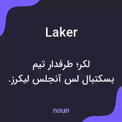 معنی laker به فارسی معنی laker به فارسی